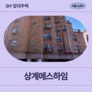 노원-상계-2019 | 노원구 한글비석로47길 10 상계에스하임 (상계동 456...SH 장기미임대 매입임대주택 신청 전 거주후기 확인