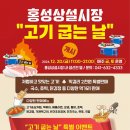 홍성상설시장 고기 굽는 날 이미지