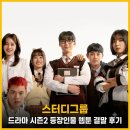꼴통감독 | 스터디그룹 드라마 시즌2 등장인물 웹툰 결말 후기