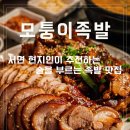채우다부산서면 | 모퉁이족발 서면본점 조용한 분위기의 서면 술집 추천 반반족발 후기