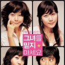 그녀를 믿지마세요(주말) 이미지