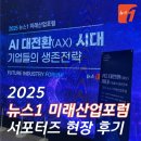 미래산업 | 2025 뉴스1 미래산업포럼(NFIF) 현장 후기 | 뉴스1 미래포럼 서포터즈