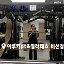 비산사거리 | [경기도/안양] 비산pt 찾으시는 분들을 위한 아루카 pt&amp;필라테스 비산점 1:1 레슨과 체형분석 솔직 후기