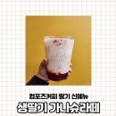 [내돈내산] 컴포즈커피 딸기 신메뉴 생딸기가나슈라떼