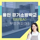 경기소방학교매점
