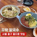 꾸왁칼국수 | 을지로4가 맛집 꾸왁칼국수 김치볶음밥 칼만두국 솔직후기