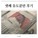 아인병원 셋째 38주 유도분만 출산 후기 신생아실 면회