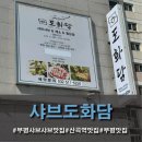 GS25 부평산곡역점 | 갓성비 무한리필 부평 샤브샤브 맛집 <샤브도화담>