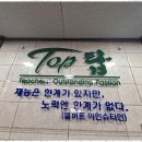 탑학원 - 수원시 장안구 장안로29번길 1 | 탑학원