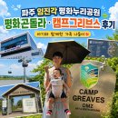 파주 아이와 가볼 만한 곳, 임진각 평화누리공원 평화곤돌라 캠프 그리브스 후기