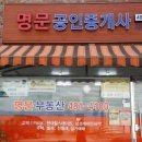 명문공인부동산중개사무소 이미지