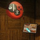 야호노래주점 이미지