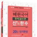 ＜2019 혜원국어 신의 한 수 한자편＞ 개강 공지 이미지