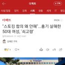 "스토킹 합의 왜 안해"...흉기 살해한 50대 여성, '쇠고랑' 이미지