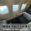 11545-05-04-15 | 대한항공 KE036 애틀란타 - 인천 프레스티지석 탑승 후기 | 마일리지 좌석 승급, 14J 창가석 꿀팁