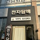 천안 불당동 전자담배 찐단골이 추천하는 베이프스토어