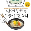 4천만이 좋아하는 오늘의 면 요리 - 네이버 최다 검색 면 요리 메뉴를 파워블로거 요안나가 쉽고 맛있게(4천만 요리 시리즈) 이미지