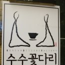 수수꽃다리디저트