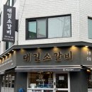 성내PC | 강동구청 맛집 점심 저녁 식사, 술자리도 괜찮은 대길소갈비