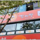 진해감자탕