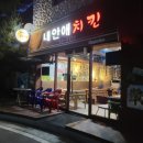 내안애치킨 이미지