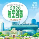 담양가라실농촌체험휴양마을 | [2026 농촌여행] 최대 50% 할인! 여름휴가 미리 준비하는 농촌관광 가는 주간 총정리