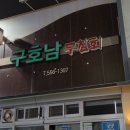 구호남식당 이미지