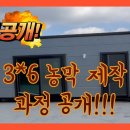 3*6m 농막 제작과정 전격공개!! 이미지