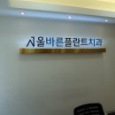 서울바른플란트치과의원 이미지