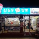 신길동매운짬뽕 이미지