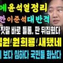 심야에 녹취록 깐 이준석 대반격, 입싼 원희룡 거짓말 들통, 녹취보니 윤석열과 원희룡 새됐다 ㄷㄷ 이준석 승기잡다 이미지