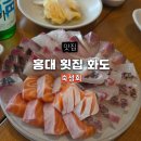화도 | 홍대 횟집 숙성회 화도 방문 후기