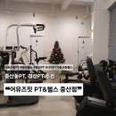 중산시스템 | 중산동PT·경산PT 추천 어뮤즈핏 PT&amp;헬스 중산점 솔직 후기