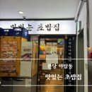 봉구레 | 내돈내산 후기 - 야탑 찐 맛집 "맛있는 초밥집"