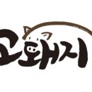 프리미엄쫄면삼겹고돼지 - 미추홀구 인주대로224번길 21 | 프리미엄쫄면삼겹고돼지