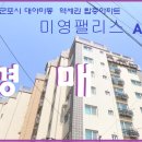 미영팰리스 아파트 이미지