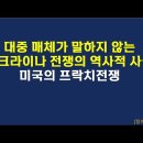 대중매체가 말하지 않는 우크라이나 전쟁의 역사적 사실. 미국의 프락치전쟁 이미지