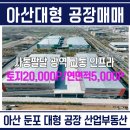 인주부동산공인중개사사무소 | 아산둔포공장매매 평택삼성 고덕캠퍼스 산업연계가능 대형 공장매각, 계획관리지역 내 최고급 컨디션