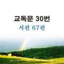 새교독문PPT-30번-시편 67편 이미지