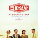 (주)전파상사