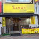 운양초등학교 | 김포 운양동 떡볶이 맛집 오늘은즉석떡볶이 솔직후기