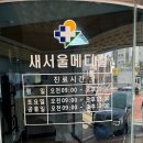서울메디칼 | 화성 백일해주사 저렴한 곳 | 병점역 앞 &#39;새서울메디컬의원&#39; 백일해 주사 접종 후기