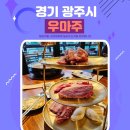 초월역 | 경기 광주 초월역 맛집 우마주 초월점 후기
