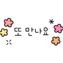 먹깨비(동송) 이미지