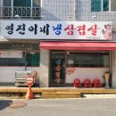 원주봉산동맛집 냉삼 땡기면 &#34;영진이네 냉삼겹살&#34;