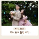 w.15 무이스튜디오 남산 장수범 실장 오후촬영 후기