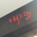 해를품은닭