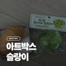삼일아트 | 아트박스 말랑이 크루아상 크런치 슬랑이, 투명 청사과 슬랑이 내돈내산 후기