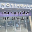 웨딩 하객 후기 / 대구 노비아갈라 웨딩 (주차, ATM, 웨딩홀, 답례품, 뷔페 음식)