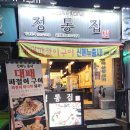 정통집 괴정롯데점 이미지